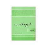 کتاب شرح مکاسب اثر علی محمدی خراسانی انتشارات دارالعلم جلد 5 بیع