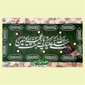 سفره صلوات حضرت رقیه س جنس مخمل