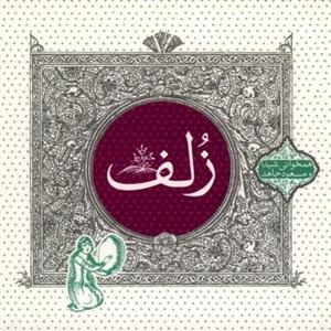 آلبوم موسیقی زلف - شیدا و مسعود جاهد 