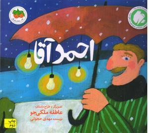 کتاب قصه های تصویری احمد آقا