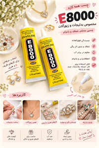 چسب E8000 وزن 35 گرم