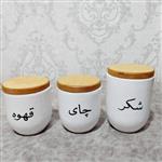 بانکه های سرامیکی ست سه تایی شکر چای قهوه با تکست فارسی