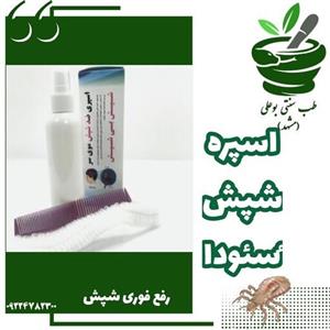 شپش  سر اسپره سئودا  تضمینی (مناسب کودکان و بزرگسالان رفع فوری - رشک - تخمک )