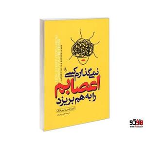 نمی گذارم کسی اعصابم را به هم بریزد نشر آزرمیدخت کد 26211