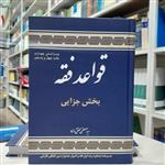 کتاب قواعد فقه جلد چهارم بخش جزایی مولف سید مصطفی محقق داماد انتشارات علوم اسلامی