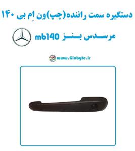 دستگیره سمت راننده (چپ) ون مرسدس بنز ام بی 140  MB140