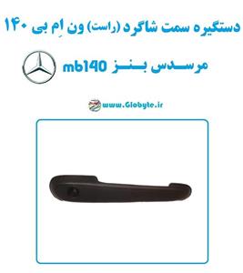 دستگیره سمت شاگرد (سمت راست) ون مرسدس بنز ام بی 140  MB140