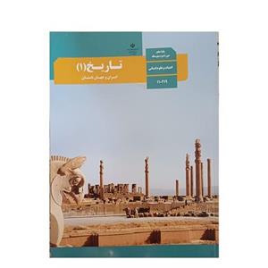 کتاب درسی مدرسه ای تاریخ دهم انسانی ویژه کنکور 1403 کیفیت عالی و تمام رنگی و کاغذ مرغوب