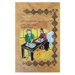 کتاب قصه ی زندگی سید جمال الدین اسد آبادی اثر عباس رمضانی انتشارات کتاب تارا