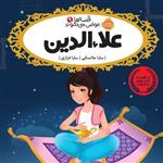 کتاب علاالدین پرتقال رمان نوجوان