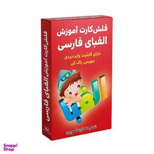 فلش کارت آموزش الفبای فارسی انتشارات اندیشه کهن