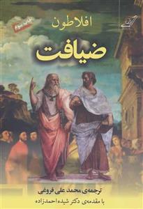 ضیافت(افلاطون)