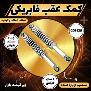 کمک فنر عقب فابریک موتور سیکلت CDI هوندا 125 کوکما COOKMA 