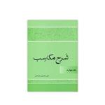 کتاب شرح مکاسب اثر علی محمدی خراسانی انتشارات دارالعلم جلد 4 بیع