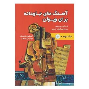 کتاب آهنگ های جاودانه برای ویولن