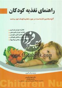 راهنمای تغذیه کودکان