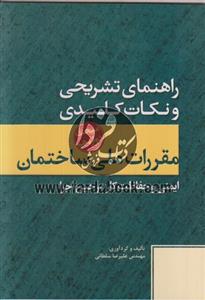 راهنمای تشریحی و نکات کلیدی مقررات ملی ساختمان ایمنی و حفاظت کار در حین اجرا / مبحث دوازدهم 