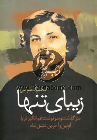 زیبای تنها