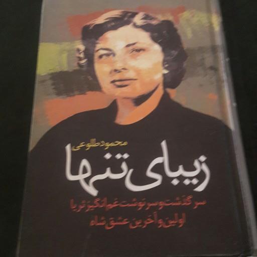 زیبای تنها