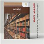 کتاب ادبیات عامیانه (دکتر طاهره جعفرقلیان) (انتشارات دانشگاه پیام نور)