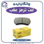 لنت ترمز عقب چانگان ایدو (Eado)