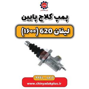 پمپ کلاچ پایین لیفان 620 موتور 1600