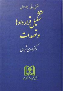 حقوق مدنی (جلد اول): تشکیل قراردادها و تعهدات 