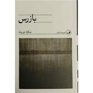 کتاب بازرس نشر ثالث
