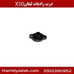 درب رادیات لیفان x50