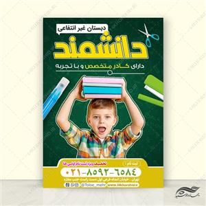 پوستر لایه باز ثبت نام مدرسه