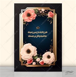 فایل لایه باز طرح پس زمینه حاشیه و گل برجسته psd