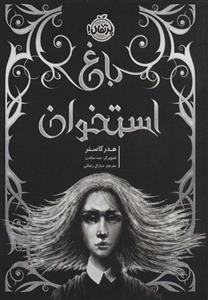 باغ استخوان (پرتقال)