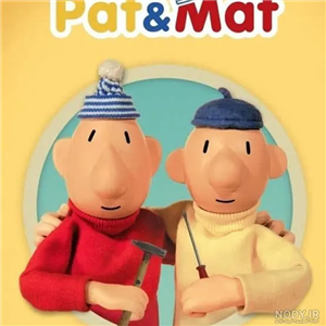 نت سازدهنی کارتون پت و مت (Pat & Mat)