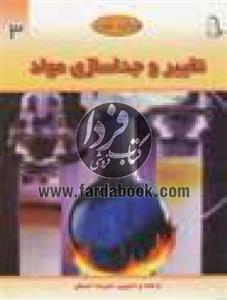 دنیای علوم تغییر و جداسازی مواد - 3 