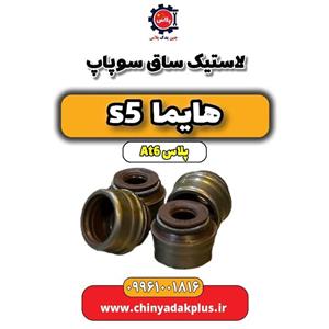 لاستیک ساق سوپاپ هایما S5 ایساکویی
