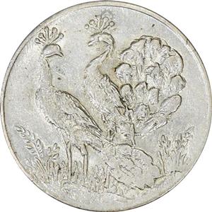 سکه شاباش طاووس بدون تاریخ (صاحب زمان نوع هشت) MS61 محمد رضا شاه 