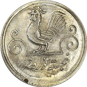 سکه شاباش خروس 1333 (متفاوت) تاریخ 4 رقمی MS62 محمد رضا شاه 