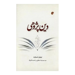 کتاب دین پژوهی اثر نینیان اسمارت
