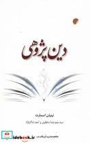 کتاب دین پژوهی اثر نینیان اسمارت