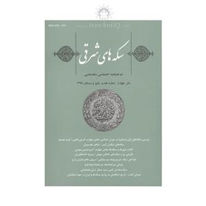 مجله دوفصلنامه سکه های شرقی شماره 8