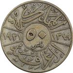 سکه 50 فلس 1931 فیصل یکم - VF25 - عراق