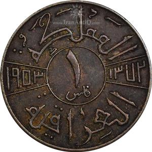 سکه 1 فلس 1953 فیصل دوم - EF45 - عراق