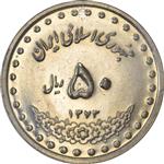 سکه 50 ریال 1373 MS63 جمهوری اسلامی 