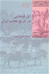 کتاب ایل قشقایی در تاریخ معاصر ایران نشر شیرازه نویسنده منصور نصیری طیبی جلد شومیز قطع رقعی