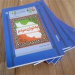 کتاب به توان مردم تجربه نگاری فعالیتهای اجتماعی مجموعه های مردمی ازحسین زاده مظلومی کشور انتشارات دانشگاه جامع امام حسین 