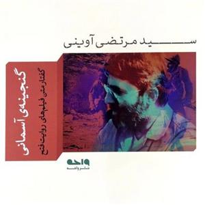 کتاب گنجینه آسمانی - گفتار متن فیلم های روایت فتح - سید مرتضی آوینی - نشر واحه