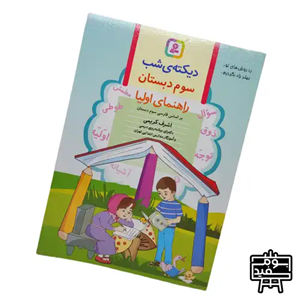 کتاب دیکته شب کلاس سومی ها