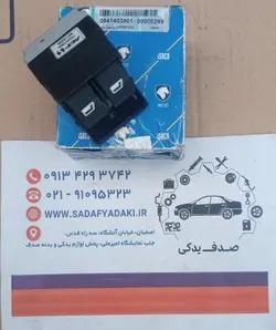 جفت کلیداتوماتیک شیشه بالابر برقی جلو چپ نورسفید پژو پارس ایساکویی