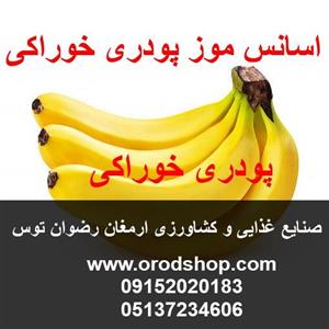 اسانس موز پودری خوراکی