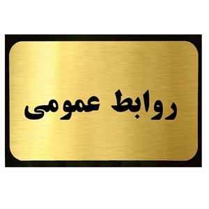 تابلو طرح روابط عمومی مدل SI038